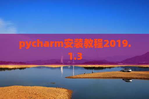 pycharm安装教程2019.1.3